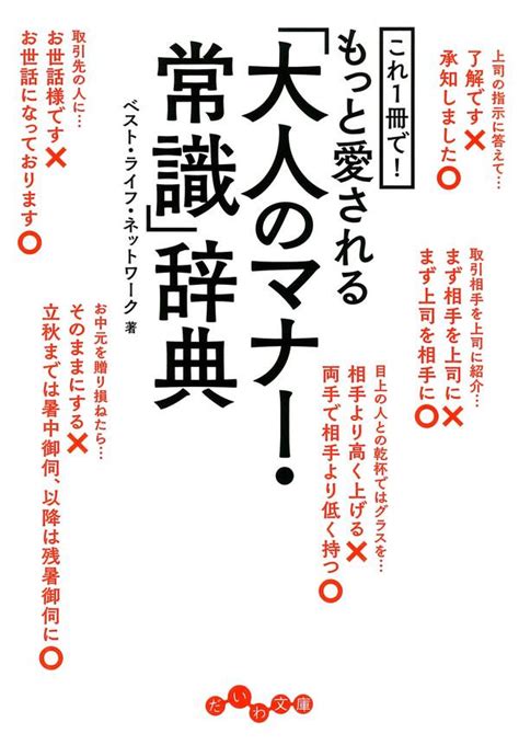 これ1冊で！もっと愛される「大人のマナー・常識」辞典全巻1巻 最新刊ベスト・ライフ・ネットワーク人気マンガを毎日無料で配信中 無料・試し読みならamebaマンガ