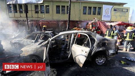 افغانستان بم دھماکے میں سکھ برادری نشانے پر، 19 ہلاک Bbc News اردو