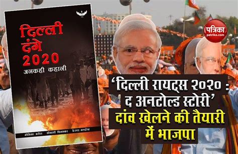 Bjp Is Preparing To Distribute The Book On Delhi Riots Delhi Riots पर