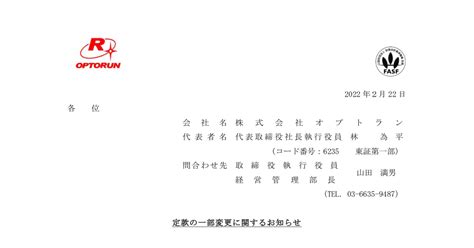 オプトラン 6235 ：定款の一部変更に関するお知らせ 2022年2月22日適時開示 ：日経会社情報digital：日本経済新聞