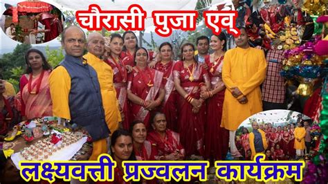 चौरासी पूजा chaurasi puja एवं लक्ष्यबत्ती प्रज्वलन laksyabatti prajvalana youtube