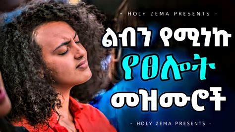 Protestant Mezmur እጅግ ድንቅ መዝሙሮች Mezmur Protestant Ethiopian Protestant