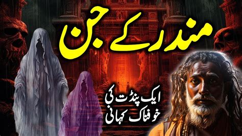 Mandir K Jinn Urdu Hindi Horror Story Mansoor Voice 20 Youtube