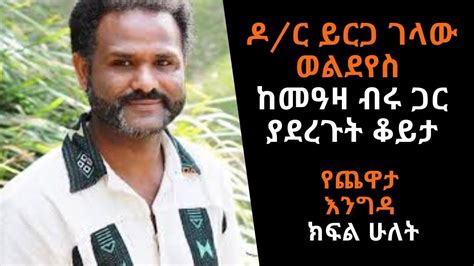 Ethiopia Sheger Fm Yechewata Engida Dr Yirga Gelaw Woldeyes