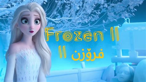 Nonton film frozen ii (2019) streaming dan download movie subtitle indonesia kualitas hd gratis terlengkap dan terbaru. Frozen 2 (2019) sub English & Kurdish فرۆزن بەشی دوو ...