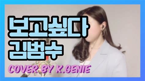 Kim bum soo really has got a perfect voice. 보고싶다-김범수신청곡🎧(Cover by K.Genie 케이지니) I Miss You - Kim,Bum ...
