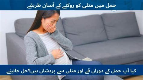 Tips To Control Extreme Nausea During Pregnancyحمل کے دوران اور متلی کو کم کرنے میں مددگار