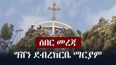Ethiopian Breaking News Today Gishen Debre Kerbe Mariam Top Ethiopia