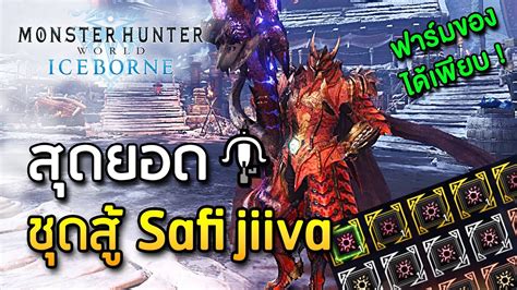 สุดยอดชุดสู้ Safi Jiiva Safis Aquashot Build Monster Hunter World