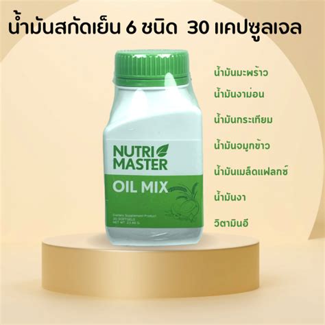 Nutrimaster Oil Mix 30 แคปซูล นูทรีมาสเตอร์ น้ำมันสกัดเย็น 6 ชนิด ออยด์ มิกซ์ น้ำมันกระเทียม