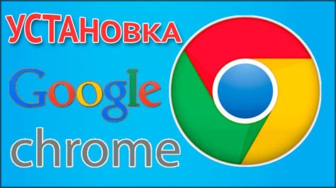 Как скачать и установить браузер Гугл Хром (Google Chrome) бесплатно ...