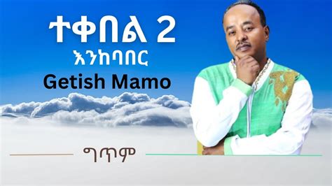 ተቀበል 2 እንከባበር ጌትሽ ማሞ Getish Mamo Enekebaber Ethiopian Music New
