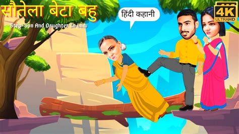 सौतेला बेटा बहु Hindi Stories Bedtime Stories Hindi Kahani Moral Stories Hindi Fairy