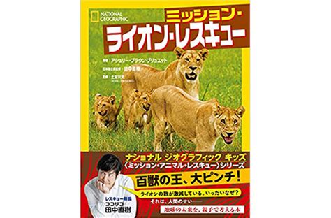 “百獣の王”が姿を消す 絶滅の危機に瀕しているライオンの実態に迫る！——「ミッション・ライオン・レスキュー」 2019年1月14日 エキサイトニュース