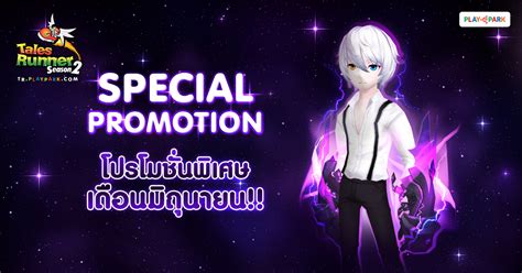 Special Promotion โปรโมชั่นพิเศษเดือนมิถุนายน!! - Tales Runner
