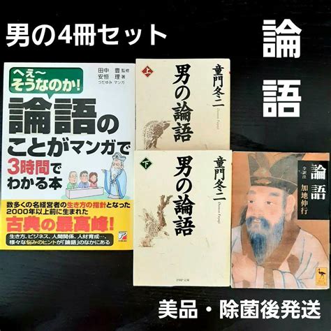 ★論語4冊セット★論語のことがマンガで3時間でわかる本 男の論語 メルカリ