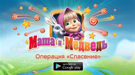 Masha And The Bear On Twitter Legendary Game Is Available On Android Now Free Download