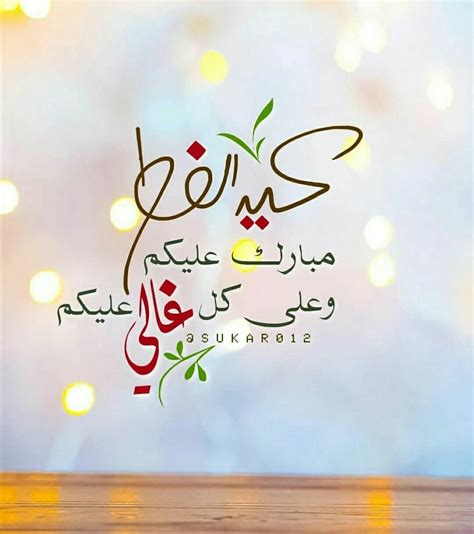 اجمل رسائل تهنئة عيد الفطر 2023 رسائل eid mubarak فيس بوك تويتر انستجرام ثقفني