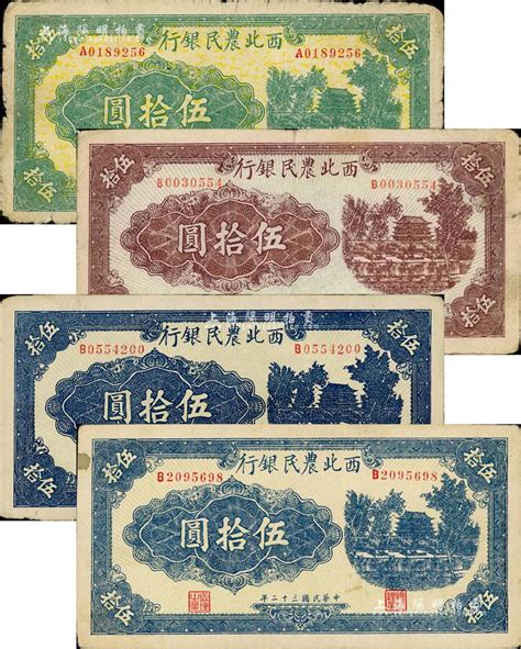 民国三十二年（1943年）西北农民银行城楼图伍拾圆共4枚，详分：绿色伍拾圆1枚、棕色伍拾圆1枚；蓝色伍拾圆2枚，均为圆体号码7位数券；七至九成