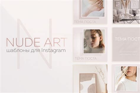 Шаблоны для оформления Instagram Nude art by Instprofi