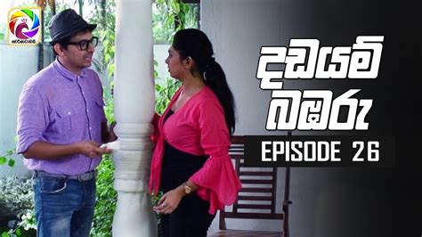 Dadayam Babaru Episode 26 දඩයම් බඹරු සතියේ දිනවල රාත්‍රී 930