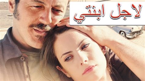 الفيلم التركي الجديد لاجل ابنتي مترجم للعربية بجودة عالية Youtube