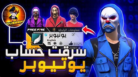 فري فاير سرقت حساب يوتيوبر مشهور 😈 اقوى حساب في العالم ⁉️ Youtube