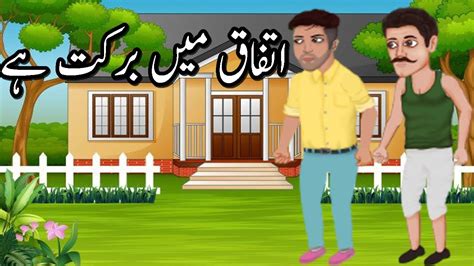 Atfaq May Barkat Hai Urdu Kahani Kids Story With Moral Youtube