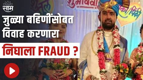 Report जुळ्या बहिणींसोबत विवाह करणारा निघाला Fraud पाहा हा Saam Report Youtube