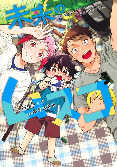 未来のムスコ 3 ～恋人いない歴10年の私に息子が降ってきた！／黒麦 はぢめ／阿相 クミコ 集英社 ― Shueisha