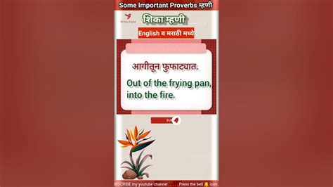 Frequently Used Marathi English Proverbs I शिकुयात काहे महत्वाच्या