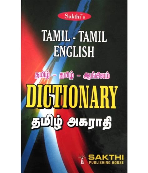 Tamil Tamil English Dictionary தமிழ் தமிழ் ஆங்கிலம் அகராதி