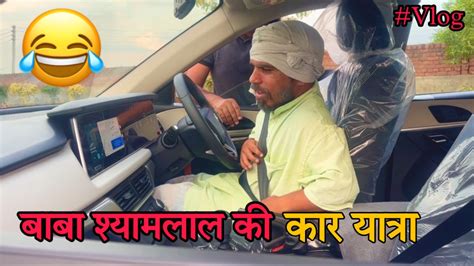 Baba Shyamlal Ki New Car Test Drive Aman Bhati Vlogs Baba Shyamlal Ki New Car Test Drive