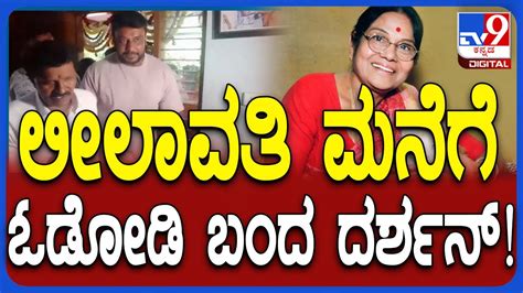 Darshan Visit To Leelavathi Home ಹಿರಿಯ ನಟಿ ಲೀಲಾವತಿ ಮನೆಗೆ ನಟ ದರ್ಶನ್ ಭೇಟಿ Tv9d Youtube