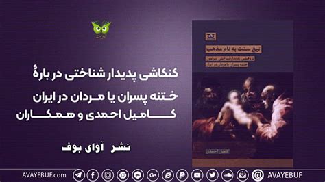 معرفی کتاب ختنه مردان تیغ سنت به نام مذهب کامیل احمدی و همکاران