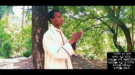 ሰምሯልና ስዕለቴአዲስ ዝማሬ በ ዘማሪ ዲንሠናይ የስጋት New Ethiopian Orthodox Tewahido