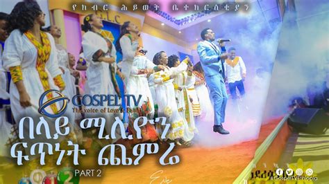 ዘማሪ በላይ ሚሊዮን ፍጥነት ጨምሬ Gospel Tv Ethiopia Youtube