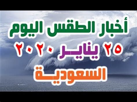 اخبار تونس اليوم على نسمة : ‫اخبار الطقس درجات الحرارة اليوم السبت 25-1-2020 في ...