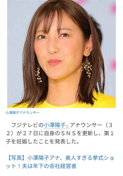 フジ小澤陽子アナ、第1子妊娠をsnsで発表「神秘に感動でいっぱいの毎日です」昨年10月に年下の会 ★starダイアリー彡