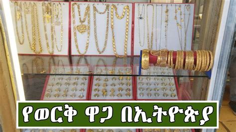 Ethiopiaየወርቅ ዋጋ በኢትዮጵያ Price Of Gold In Ethiopia Youtube