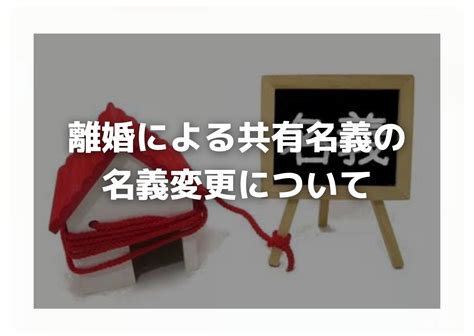 館山・南房総 ／ 不動産売却 離婚による共有名義の変更について｜館山の安房リゾート 不動産ブログ｜株式会社安房リゾート