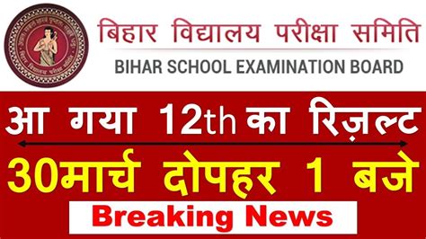 Bihar Board 12th Result 2019 Aa Gaya 12th Ka Result 2019 Bihar