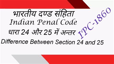 Ipc 1860 Difference Between Section 24 And 25 धारा 24 और 25 में