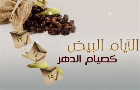 الايام البيض كما ورد في عدد من أحاديث رسول الله عليه افضل الصلاة والسلام تبدأ من اليوم الثالث عشر من كل شهر في السنة الهجرية وتنتهي مع نهاية اليوم. تعرف على فضل صيام الأيام البيض - بوابة الأهرام