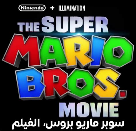 Filetsmbm Arabic Logopng Super Mario Wiki The Mario Encyclopedia