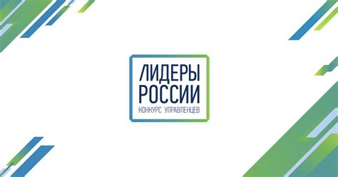 Объявлены 104 победителя Конкурса Лидеры России 2018 2019 гг