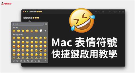 mac 表情符號怎麼打？啟用表情符號快捷鍵，一鍵插入 emoji 與特殊符號 塔科女子