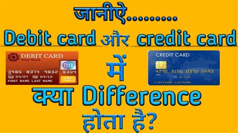 We explain debit and credit cards here. What is difference between Debit card and credit card (Hindi) - YouTube