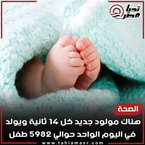 إبن مصر كيميت قديما On Twitter الصحة هناك مولود جديد كل 14 ثانية ويولد في اليوم الواحد