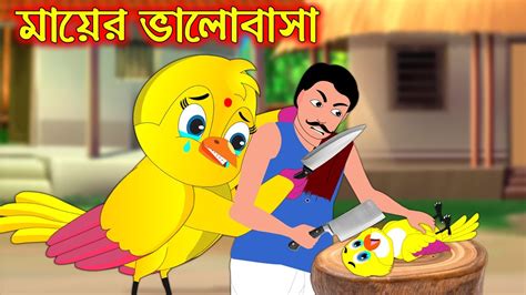 মায়ের ভালোবাসা Mayer Valobasa Bangla Cartoon Thakurmar Jhuli